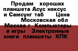 Продам 2 хороших планшета;Асус нексус-7  и Самсунг таб.10 › Цена ­ 8 000 - Московская обл., Москва г. Компьютеры и игры » Электронные книги, планшеты, КПК   